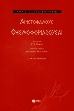 Θεσμοφοριάζουσαι