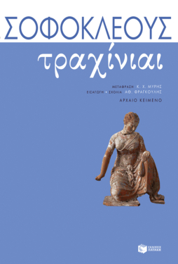 Τραχίνιαι