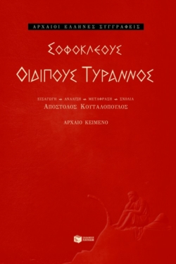 Οιδίπους Tύραννος