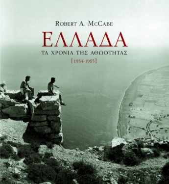 Ελλάδα: Tα χρόνια της αθωότητας (1954 – 1965)