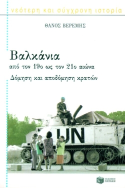 Βαλκάνια, από τον 19ο ως τον 21ο αιώνα