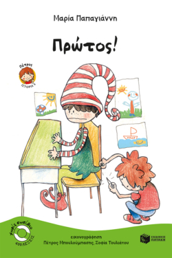Πρώτος! (Σειρά: Πέτρος, βιβλίο 5)