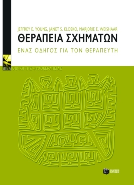 Θεραπεία σχημάτων