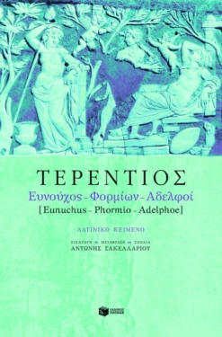 Ευνούχος – Φορμίων – Αδελφοί