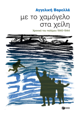 Με το χαμόγελο στα χείλη. Χρονικό του πολέμου 1940 – 44