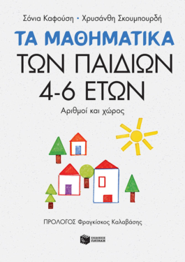 Τα μαθηματικά των παιδιών 4-6 ετών