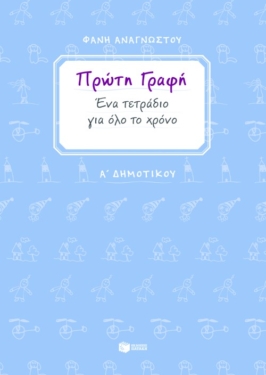 Πρώτη γραφή. Ένα τετράδιο για όλο το χρόνο. Α΄ Δημοτικού