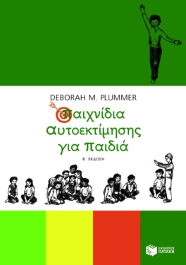 Παιχνίδια αυτοεκτίμησης για παιδιά