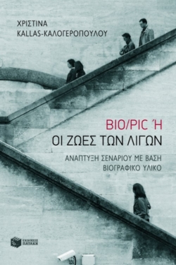 Bio/Pic ή Οι ζωές των λίγων. Ανάπτυξη σεναρίου με βάση βιογραφικό υλικό
