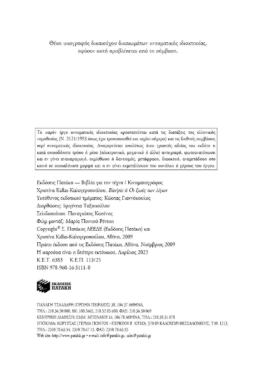 Bio/Pic ή Οι ζωές των λίγων. Ανάπτυξη σεναρίου με βάση βιογραφικό υλικό