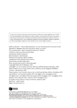 Παιχνίδια διαχείρισης θυμού για παιδιά