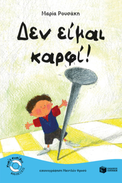 Δεν είμαι καρφί!