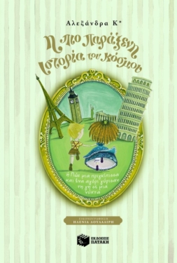 Η πιο παράξενη ιστορία του κόσμου (ή Πώς μια πριγκίπισσα και ένα αγόρι γύρισαν τη γη σε μία νύχτα)