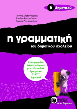 Η γραμματική του δημοτικού σχολείου, Ε΄ Δημοτικού (αναμορφωμένη έκδοση) (e-book / pdf)