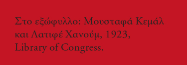 Η κυρία Ατατούρκ