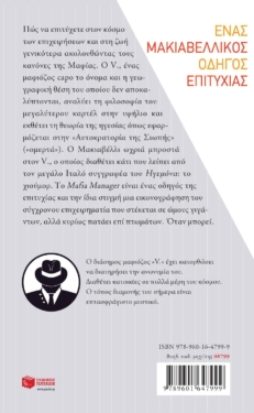 Mafia Manager. Πώς να επιτύχετε στον κόσμο των επιχειρήσεων. Ένας μακιαβελλικός οδηγός