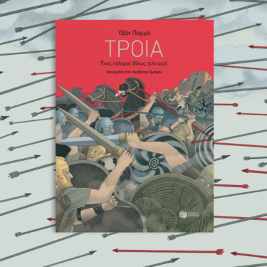 Τροία – Ένας πόλεμος δίχως τελειωμό