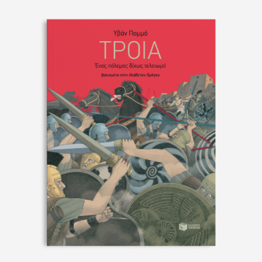 Τροία – Ένας πόλεμος δίχως τελειωμό