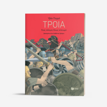 Τροία – Ένας πόλεμος δίχως τελειωμό