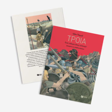 Τροία – Ένας πόλεμος δίχως τελειωμό