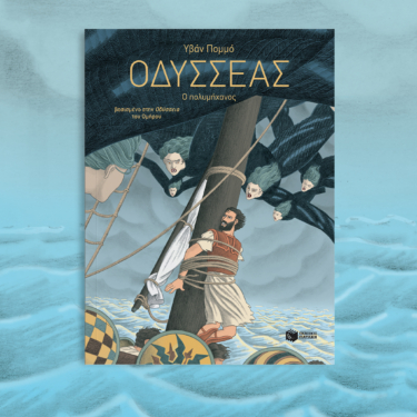Οδυσσέας – Ο πολυμήχανος
