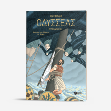 Οδυσσέας – Ο πολυμήχανος