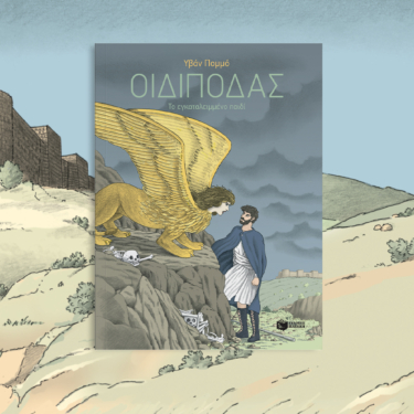 Οιδίποδας – Το εγκαταλειμμένο παιδί
