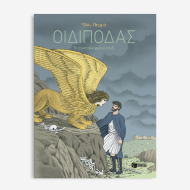 Οιδίποδας – Το εγκαταλειμμένο παιδί
