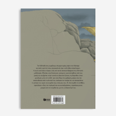 Οιδίποδας – Το εγκαταλειμμένο παιδί