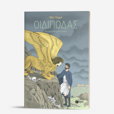 Οιδίποδας – Το εγκαταλειμμένο παιδί