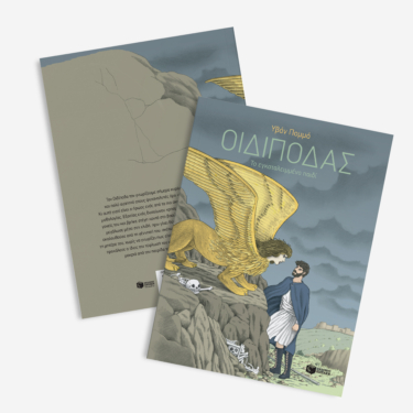 Οιδίποδας – Το εγκαταλειμμένο παιδί