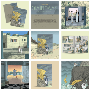 Οιδίποδας – Το εγκαταλειμμένο παιδί