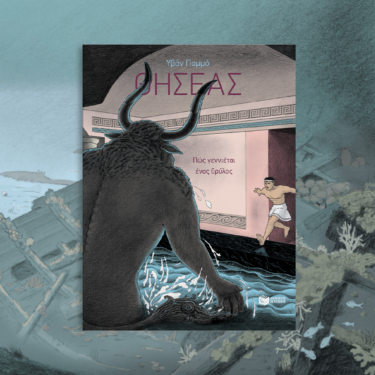 Θησέας – Πώς γεννιέται ένας θρύλος