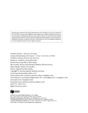 Μοναστηράκι – Πλάκα. Οι γειτονιές των θεών