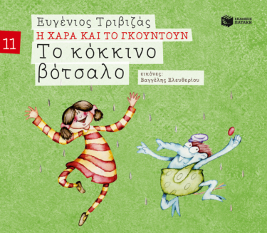 Το κόκκινο βότσαλο (Σειρά Η Χαρά και το Γκουντούν 11)