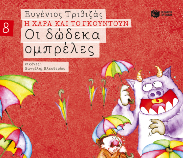 Οι δώδεκα ομπρέλες (Σειρά Η Χαρά και το Γκουντούν 8)