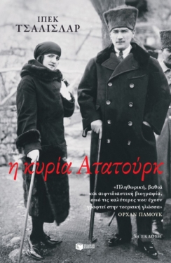 Η κυρία Ατατούρκ (e-book / epub)