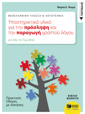 Νεοελληνική Γλώσσα & Λογοτεχνία: Υποστηρικτικό υλικό για την πρόσληψη και την παραγωγή γραπτού λόγου. Πρακτικός οδηγός με ασκήσεις (για όλο το Γυμνάσιο)