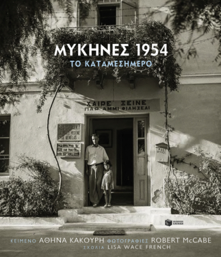 Μυκήνες 1954, το καταμεσήμερο