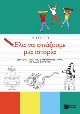 Έλα να φτιάξουμε μια ιστορία. 150+ δραστηριότητες δημιουργικής γραφής για παιδιά 7-12 ετών