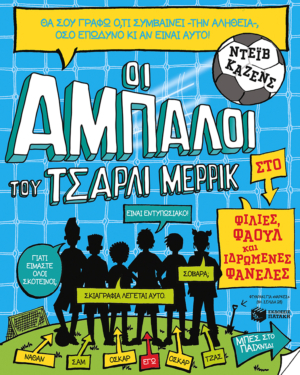 Οι άμπαλοι του Τσάρλι Μέρρικ: Φιλίες, φάουλ και ιδρωμένες φανέλες (βιβλίο 1)