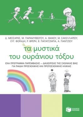 Τα μυστικά του ουράνιου τόξου – Ένα πρόγραμμα παρέμβασης – διαχείρισης της σχολικής βίας για παιδιά προσχολικής και πρωτοσχολικής ηλικίας