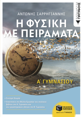 Η Φυσική με Πειράματα Α΄ Γυμνασίου (e-book / pdf)