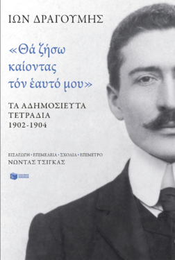 «Θα ζήσω καίοντας τον εαυτό μου». Τα αδημοσίευτα τετράδια 1902 – 1904