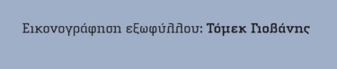 Υπέροχος κόσμος