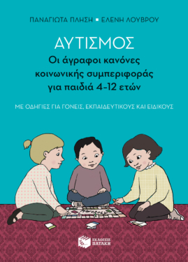 Αυτισμός – Οι άγραφοι κανόνες κοινωνικής συμπεριφοράς για παιδιά 4-12 ετών (με οδηγίες για γονείς, εκπαιδευτικούς και ειδικούς)
