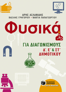 Φυσικά για Διαγωνισμούς Δ΄, Ε΄ και ΣΤ΄ Δημοτικού (e-book / pdf)