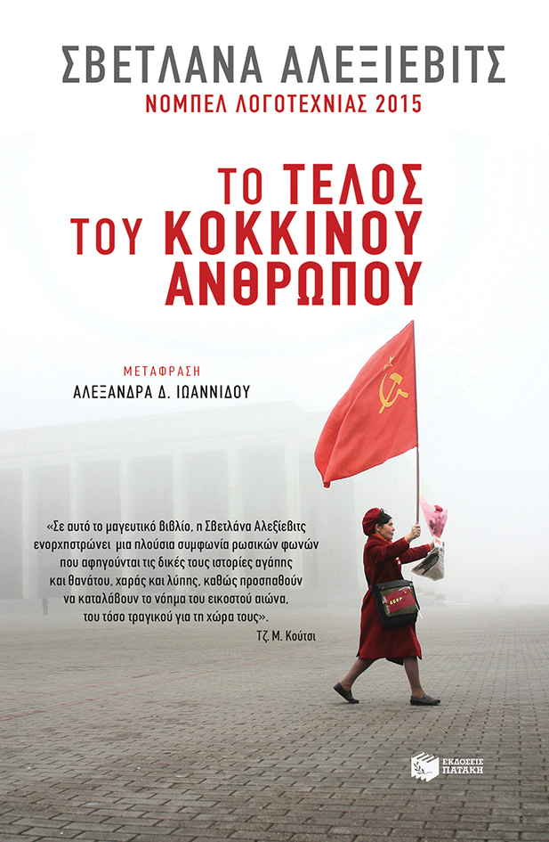 «Χρόνος από δεύτερο χέρι» – Θεατρική παράσταση βασισμένη στο βιβλίο της Σβετλάνα Αλεξίεβιτς «Το τέλος του κόκκινου ανθρώπου» «Χρόνος από δεύτερο χέρι» – Θεατρική παράσταση βασισμένη στο βιβλίο της Σβετλάνα Αλεξίεβιτς «Το τέλος του κόκκινου ανθρώπου»