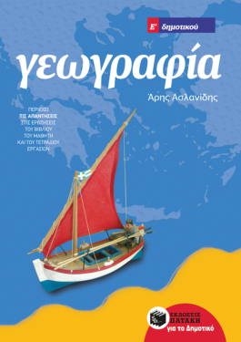 Γεωγραφία Ε΄ Δημοτικού (αναμορφωμένη έκδοση) (e-book / pdf)