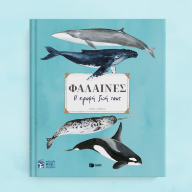Φάλαινες. Η κρυφή ζωή τους